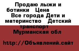 Продаю лыжи и ботинки › Цена ­ 2 000 - Все города Дети и материнство » Детский транспорт   . Мурманская обл.